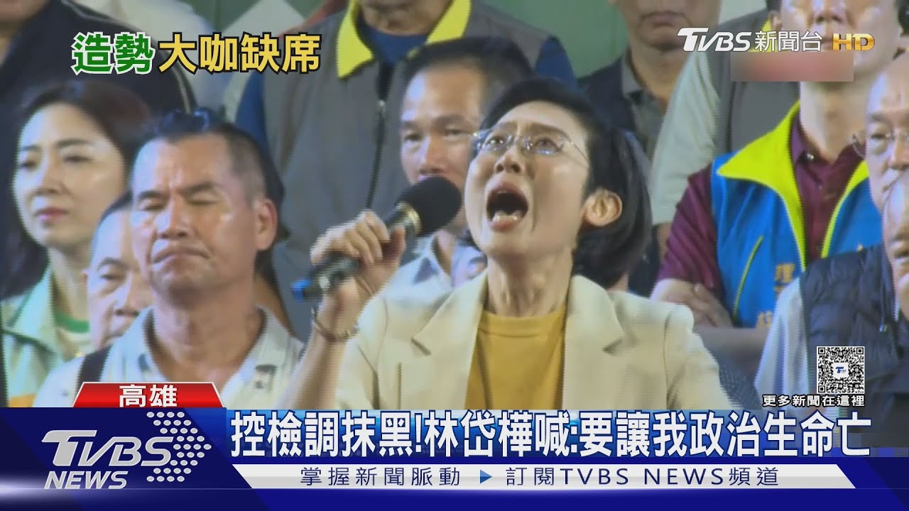 排擠? 林岱樺獨辦造勢 3對手同台陳其邁