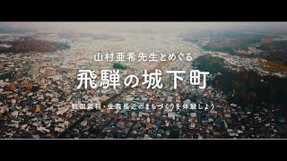 オンラインツアー 山村亜希先生とめぐる飛騨の城下町 ジャパンサーチ