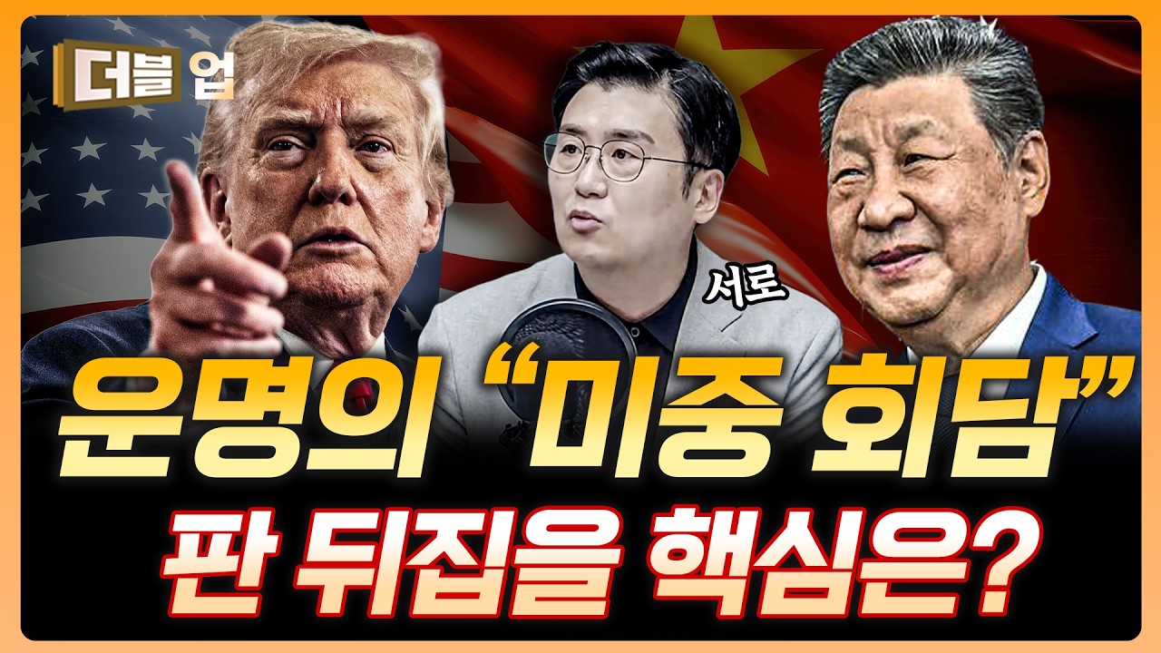 미중 회담의 핵심은 이것입니다, 코스피 영향은? | 김경환 하나증권 리서치센터 팀장 [더블 업]