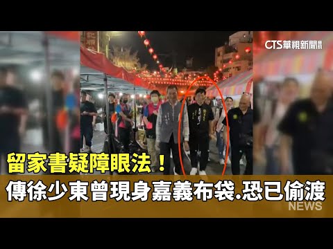 留家書疑障眼法！傳徐少東曾現身嘉義布袋　恐已偷渡