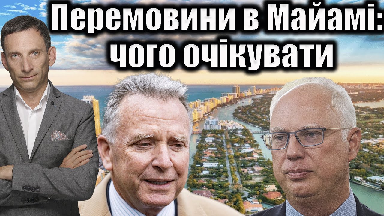 Перемовини в Майамі: чого очікувати | Віталій Портников