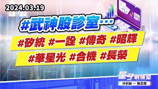 【量子戰情室】#陳武傑 0319 #武神股診室…#矽統#一詮#傳奇#昭輝#華星光#合機#長榮 (圖)
