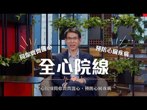 「全心院線」教室：解構心房顫動初步病徵
