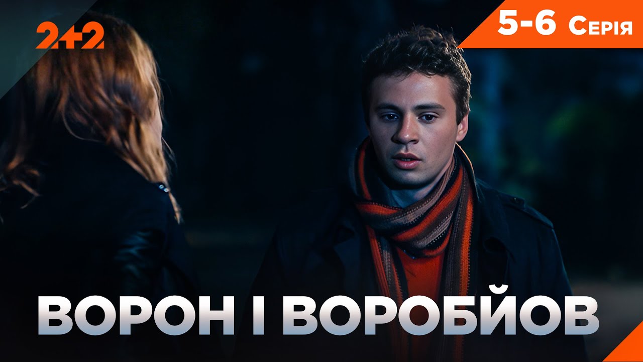 ЗАХОПЛЮЮЧИЙ СЕРІАЛ ПРО ДЕТЕКТИВІВ-НАПАРНИКІВ! ВОРОН І ВОРОБЙОВ НА КАНАЛІ 2+2
