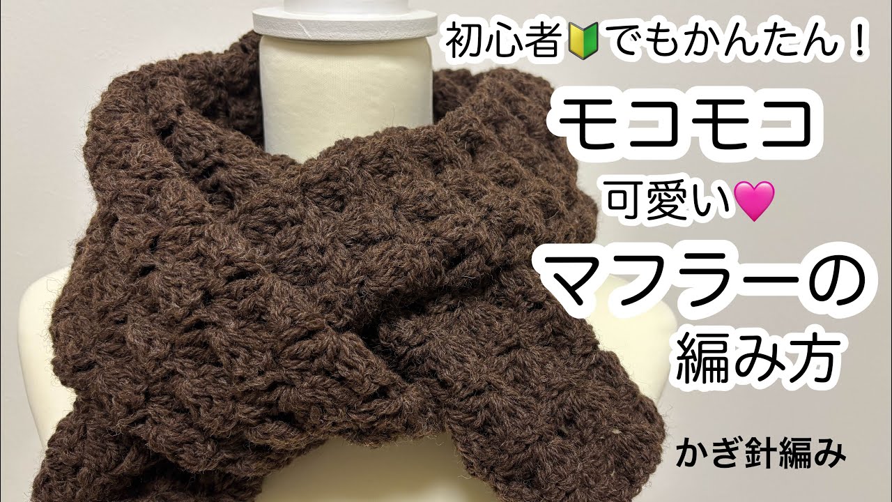 初心者🔰でもかんたん！モコモコ可愛いマフラーの編み方　かぎ針編み