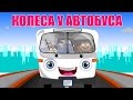 Колеса у автобуса | Сборник песен про машины | Мультконцерт 20 минут | Мультики ...