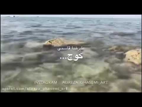آهنگ كوچ عليرضا قاسمي Music koch Alireza ghasemi