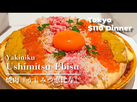 【Japanese Wagyu】Best beef sirloin「Yakiniku Ushimitsu Ebisu」Dinner in Tokyo JAPAN【Japanese food】