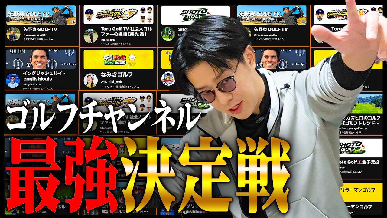 人気ゴルフユーチューバーの最強を、俺の独断と偏見をもってランキングにする【ゴルフ】