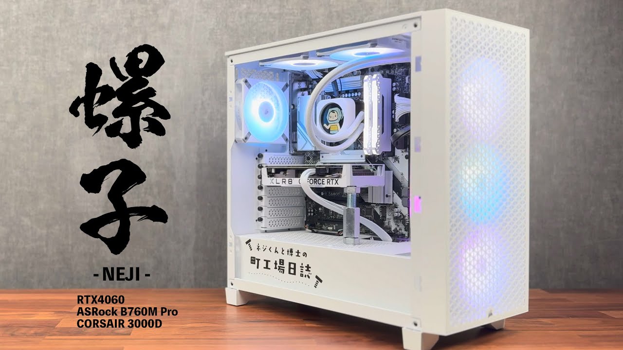 【螺子 - NEJI】ネジくんのゲーミングPC かわいくてパワフルなPCをCORSAIR 3000D、H150i ELIETE を使って仕上げる