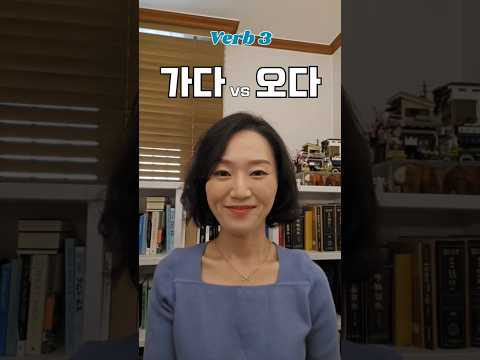 Understanding Korean Verbs: 가다 and 오다 Explained