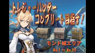 #原神 #Genshin #げんしん【原神】宝箱１4００以上解放目指してトレジャーハンターコンプ！（モンド城エリア）【原神 攻略】