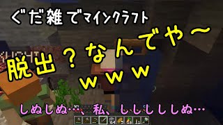 【ぐだ雑でﾏｲﾝｸﾗﾌﾄ】 脱出?ｱｲﾃﾑは?なんでや?ｗ【Sweets_Usapi】