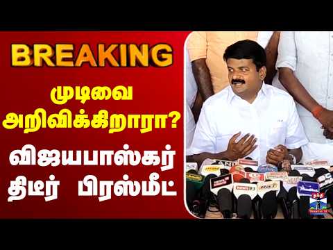 🔴LIVE : C Vijayabaskar | ADMK | சி.விஜயபாஸ்கர் பரபரப்பு பிரஸ்மீட்