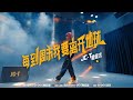 MV 檀健次 每到周末我要离开地球 练习室版 Tan Jianci Heartbeat 无水印