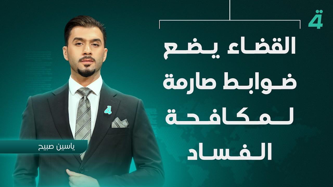 فيديو | القضاء يضع ضوابط صارمة لمكافحة الفساد | نشرة أخبار الظهيرة مع ياسين صبيح