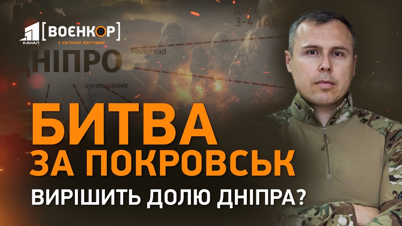 💥Ця битва вирішить все. Чи є рішення, яке зупинить росіян? Покровськ готується. А Дніпро? | Воєнкор