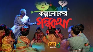 Download lagu Kalpalok's Story || EP - 01 || Kolpo Loker Golpo Kotha || deshtv mp3 Download lagu Kalpalok's Story || EP - 01 || Kolpo Loker Golpo Kotha || deshtv mp3