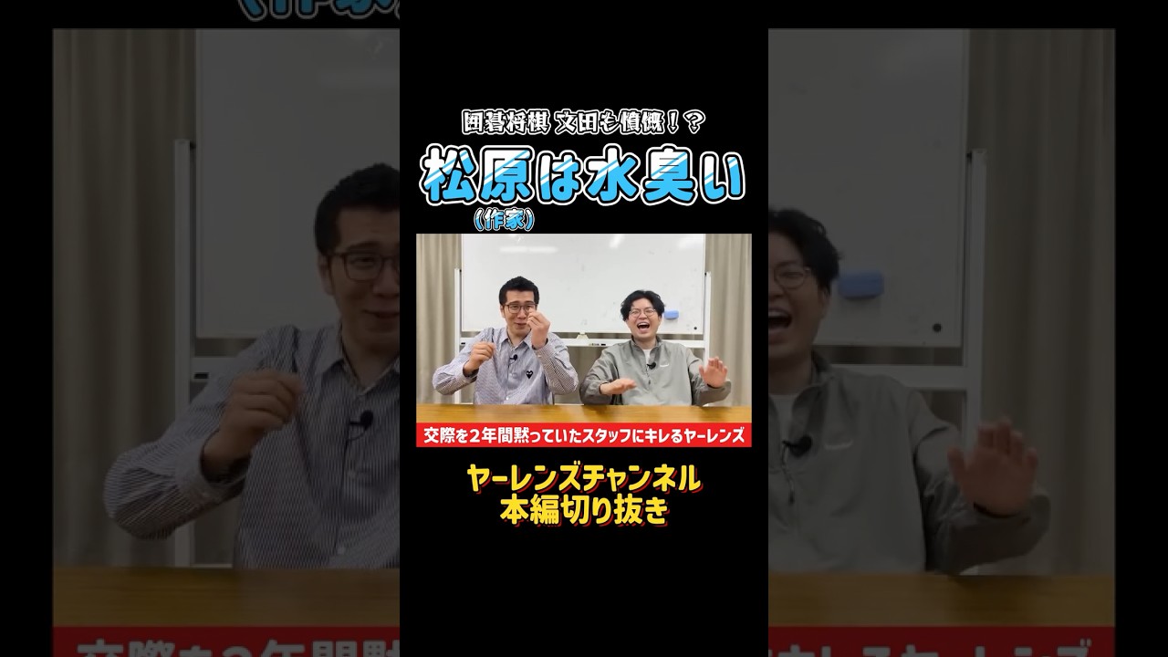 囲碁将棋文田も憤慨！？松原（作家）は水臭い #shorts #ヤーレンズ #お笑い #囲碁将棋 #GERA