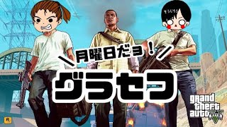 #7【編集版】月曜日はひろさんと「グランドセフトオート５」