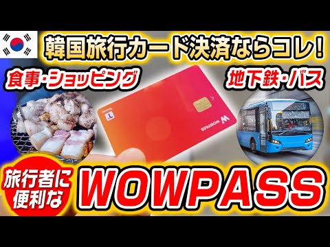 [Viagem pela Coreia do Sul] Fiz um cartão chamado ``WOWPASS'' que é conveniente para viajantes, fui às compras e peguei o metrô!