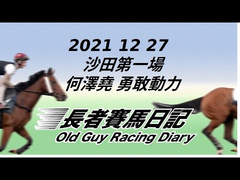 2021 12 27 沙田 第一場 何澤堯 勇敢動力