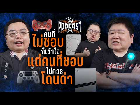 รำลึกความหลัง PlayStation ตั้งแต่รุ่นแรก | OS Podcast #46