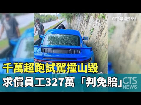 千萬超跑試駕撞山毀　求償員工327萬「判免賠」