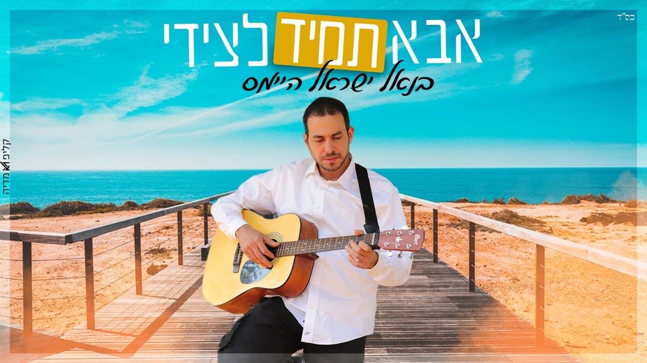 בנאל ישראל היינס | אבא תמיד לצידי | צפו בסינגל קליפ מילים
