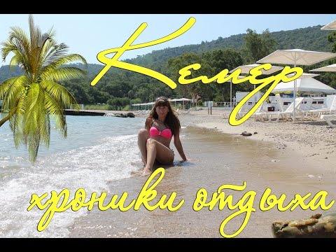 Фрагменты отдыха в Кемере