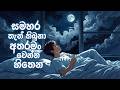 අතරමනං වෙන්න මනෝපාරකට Sinhala Sindu Best New Sinhala Songs Man