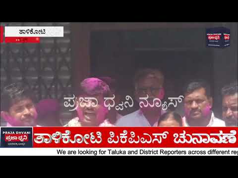 ತಾಳಿಕೋಟಿ ಬೊಮ್ಮನಹಳ್ಳಿ ಪಿಕೆಪಿಎಸ್ ಸಂಘಕ್ಕೆ ನೂತನ ಅಧ್ಯಕ್ಷ-ಉಪಾಧ್ಯಕ್ಷರ ಅವಿರೋಧ ಆಯ್ಕೆ | ಸಂಭ್ರಮಾಚರಣೆ