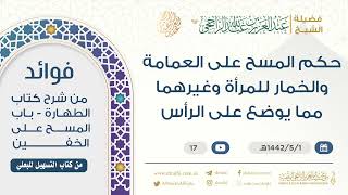 حكم المسح على العمامة والخمار للمرأة وغيرهما مما يوضع على الرأس || فضيلة الشيخ عبد العزيز الراجحي image