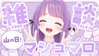 【雑談】山の日！台風大丈夫か！？こんな日はまったりマシュマロ読むぞ！【もちひよこ】
