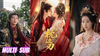 🔥🔥🔥【完整版】陈添祥&王小亿《枕边刃:引火烧身》女人顶替养姐身份入宫，接近纨绔帝王借权复仇，他扮昏君试探，她装柔弱周旋，血海深仇终要清算，硬核孤女掀翻宫闱！#短剧 #完結 #蔓蔓書屋 #大结局