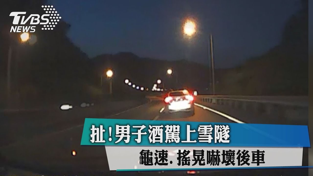 扯!男子酒駕上雪隧 龜速、搖晃嚇壞後車