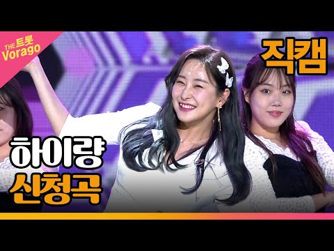 [세로 직캠]하이량¸ 신청곡 | 트롯쇼 221114