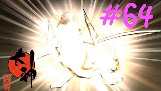 【大神実況】咲かぬなら咲かせてしまえアマテラス＃64
