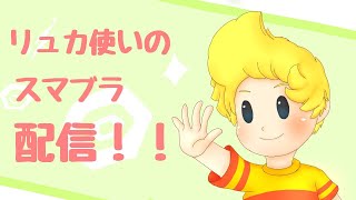 【スマブラSP】ひっさびさに！ちょっとだけスマブラやる！