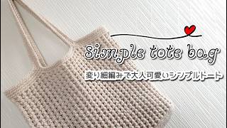 シンプルに変り細編みのトートバッグ◆普段使い・リバーシブルも可