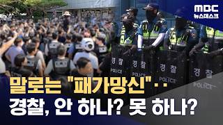 말로만 패가망신 외치는 경찰..안하나 못하나?