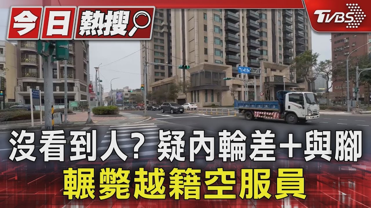 沒看到人?疑內輪差+死角 輾斃越籍空服員