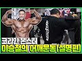 [이승철] 코리안 몬스터 이승철의 어깨운동(설명편) / 대한민국 최고의 보디빌더 이승철 선수가 풀어서 설명해주는 어깨운동