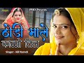 ठोड़ी माले कालों तील THODI MALA KAALO TEEL KB Naredi Riya Rathi Re