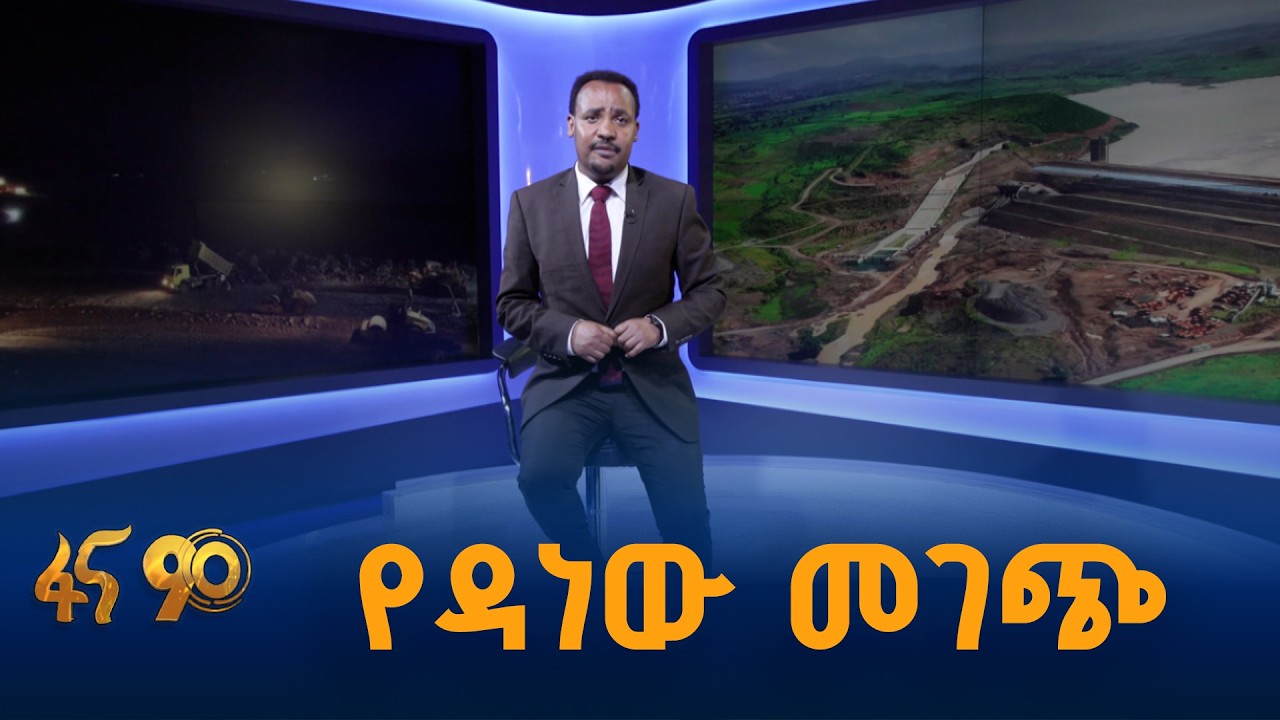 የዳነው መገጭ