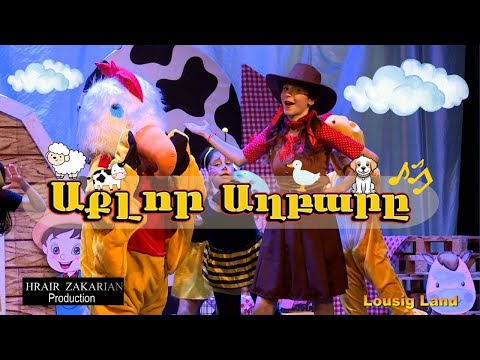Աքլոր Աղբարը || Aklor Aghpare || Mr. Rooster song (The Animal Sounds Song for kids)