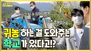 귀농을 도와주는 학교가 있다고!? 현장실습을 통해 체계적인 귀농준비 함께 시작하자! | 하루농촌체험단 7화