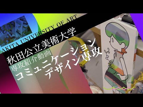 AUA コミュニケーションデザイン専攻