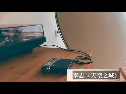 SONY MD N10连B&O A9，播放曲目李志《天空之城》