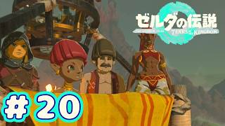＃２０　離れてても、繋がっている【ゼルダの伝説～ティアーズ オブ ザ キングダム～】